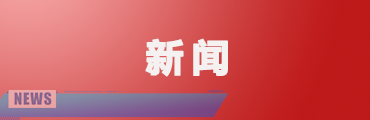 贺州：“数字”赋能人大监督 助力优化营商环境