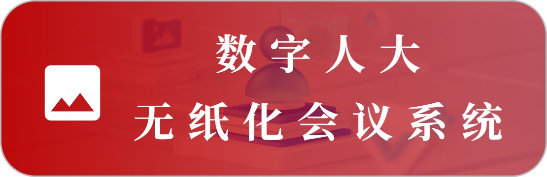 无纸化会议系统