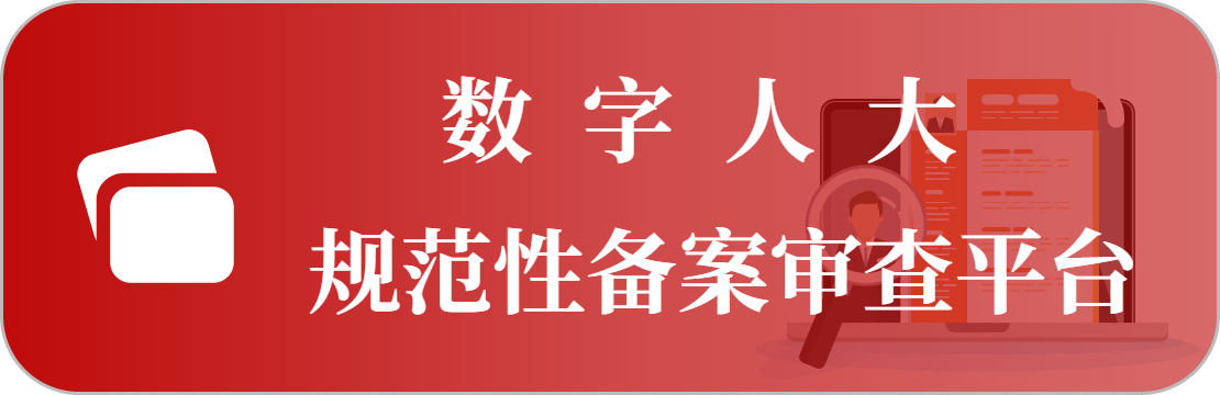 规范性文件备案审查系统