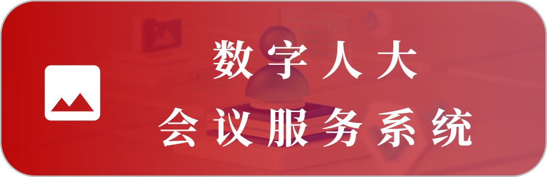 智能会议服务系统