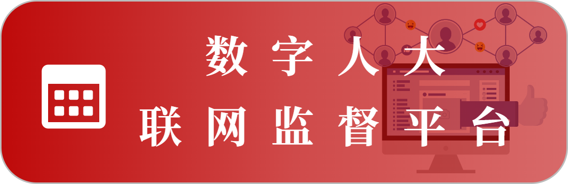 联网监督管理系统