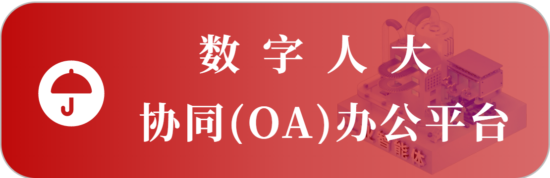 协同（OA）办公系统