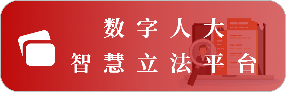 数字人大智慧立法平台