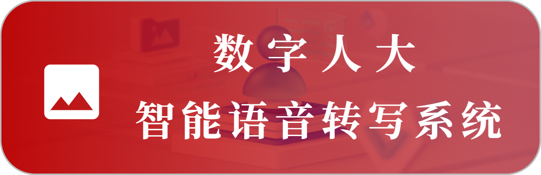 智能语音会议转写系统