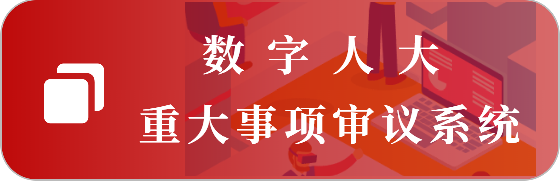 重大事项审议系统