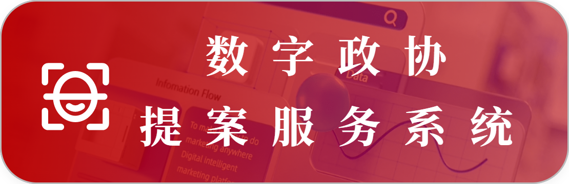 政协提案服务系统