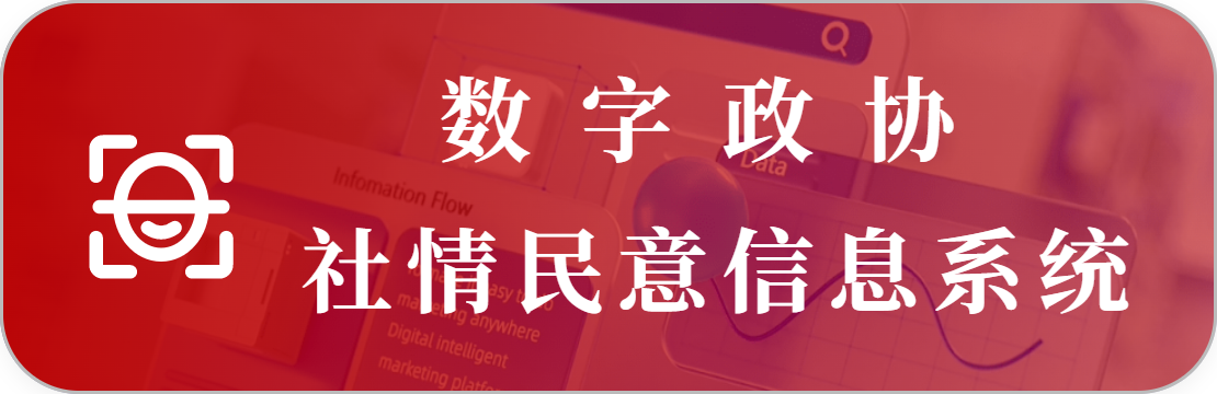 社情民意信息系统