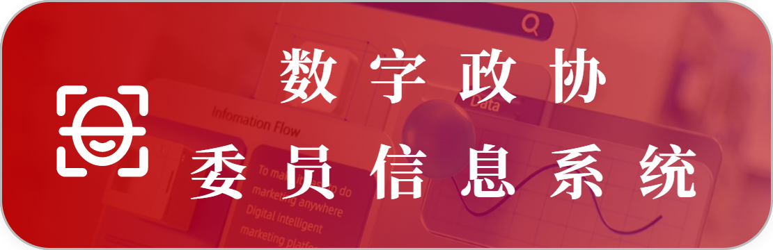 政协委员信息管理系统