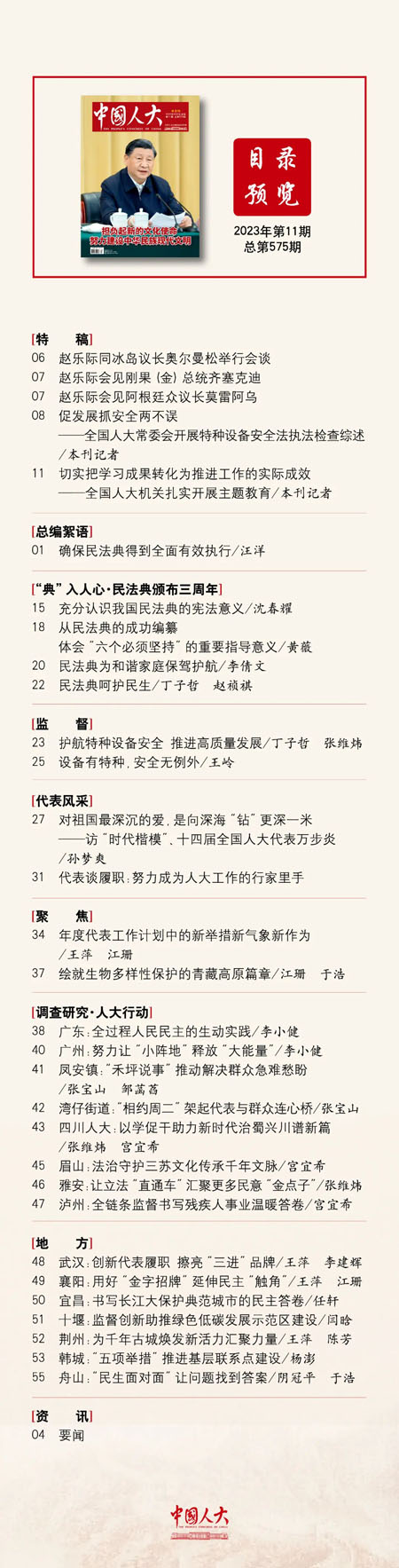 《中国人大》2023年第11期目录