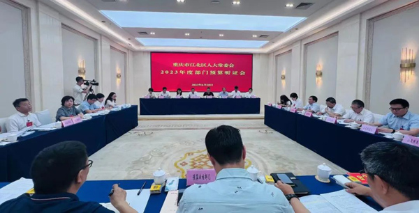 2.3亿元资金如何钱尽其用？江北区人大常委会首次召开部门预算听证会