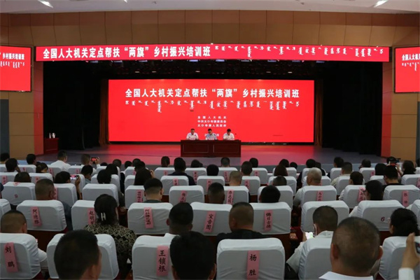 全国人大机关定点帮扶&ldquo;两旗&rdquo;乡村振兴培训班在太仆寺旗成功举办