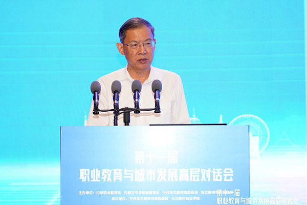 郝明金出席第十一届职业教育与城市发展高层对话会