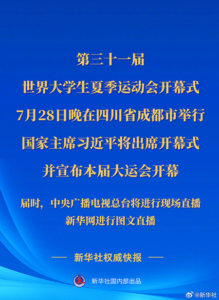第三十一届世界大学生夏季运动会开幕式28日晚在四川成都举行习近平将出席开幕式并宣布大运会开幕