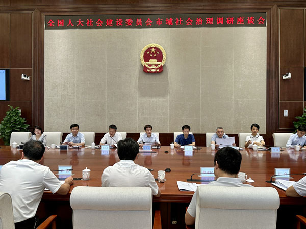 全国人大社会建设委员会到京调研市域社会治理情况