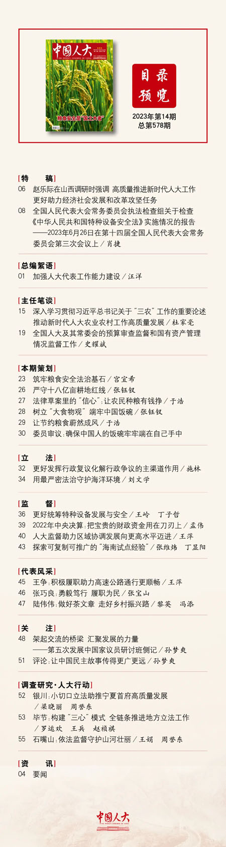 《中国人大》2023年第14期目录