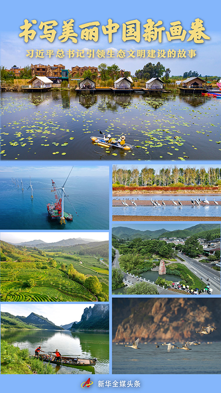 书写美丽中国新画卷&mdash;&mdash;习近平总书记引领生态文明建设的故事