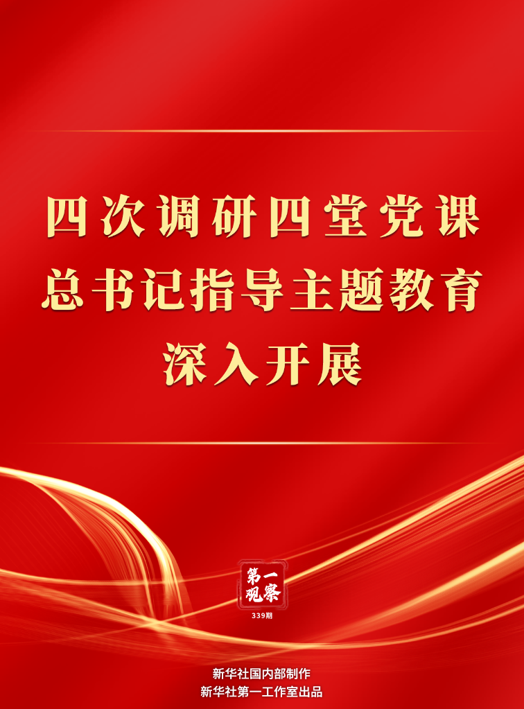 四次调研四堂党课，总书记指导主题教育深入开展