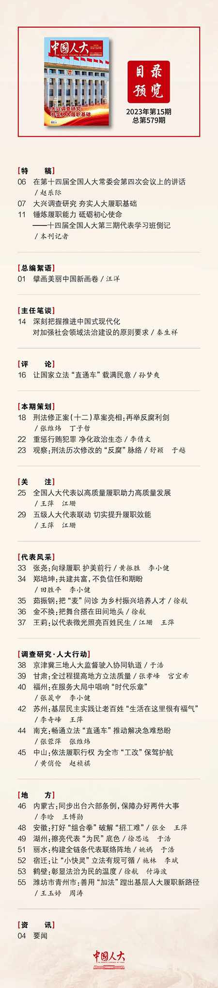 《中国人大》2023年第15期目录