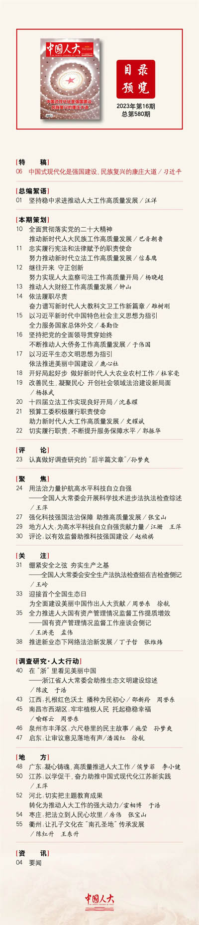 《中国人大》2023年第16期目录