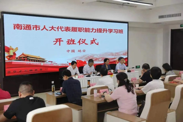 南通人大：不负嘱托担使命 躬身履职为人民