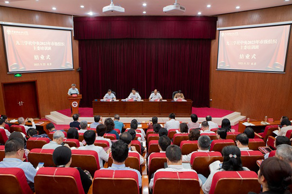  九三学社中央2023年市级组织主委培训班结业武维华出席并讲话