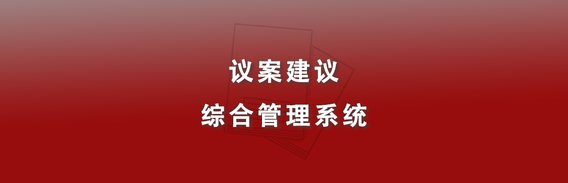 议案建议综合管理系统
