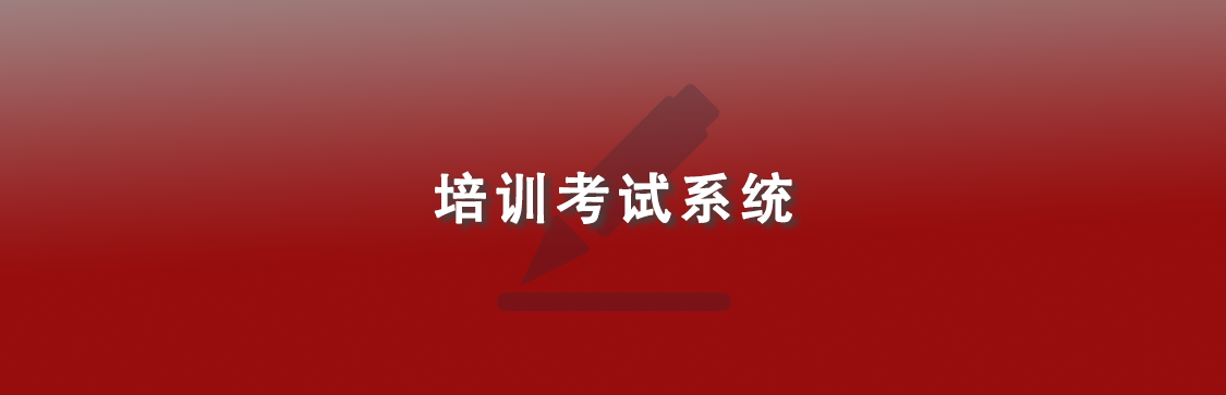 人大培训考试系统