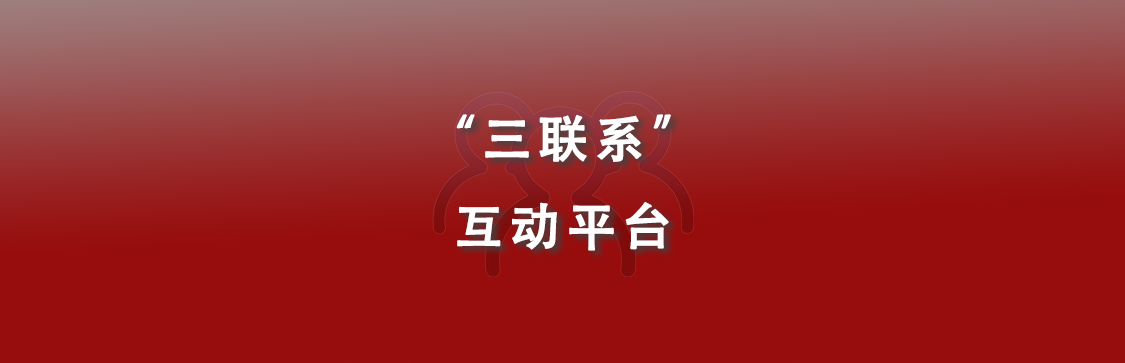 人大“三联”互动平台