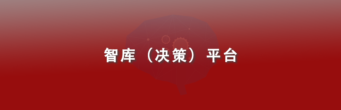 人大智库（决策）决策平台