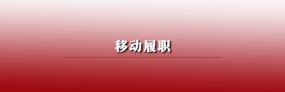 移动履职