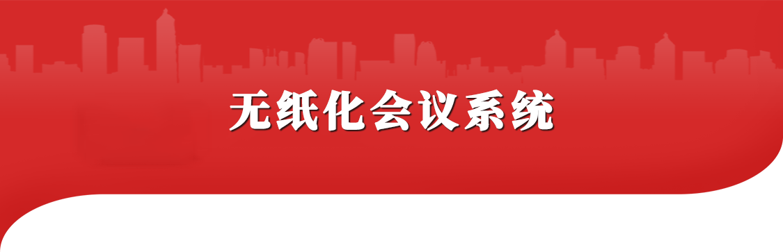 无纸化会议系统