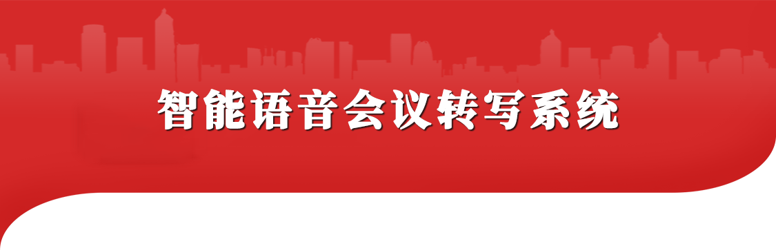 智能语音会议转写系统